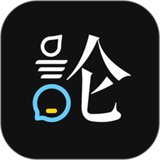 論否辯論