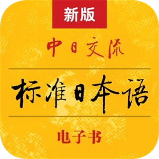 新版標(biāo)準(zhǔn)日本語(yǔ)電子書(shū)