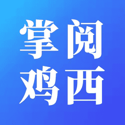 掌閱雞西新聞客戶端