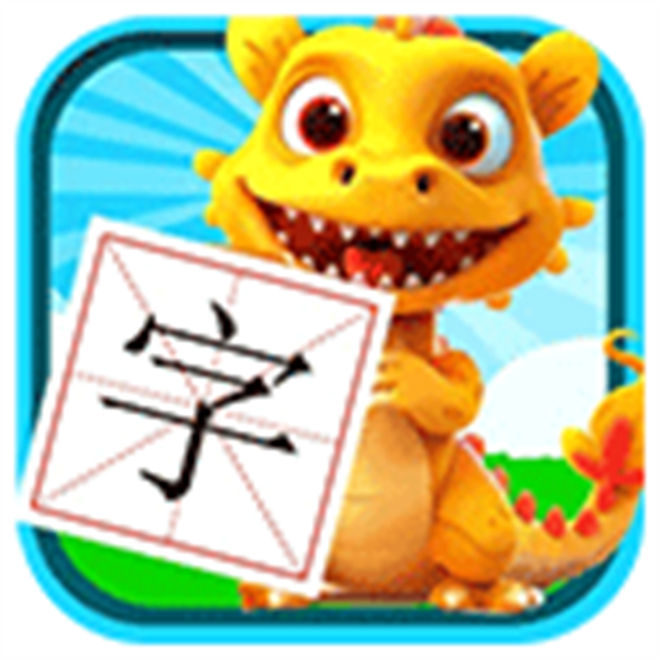 恐龍識字免費(fèi)版