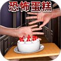 恐怖蛋糕游戲