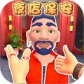 安檢員模擬器最新版