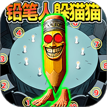 鉛筆人躲貓貓