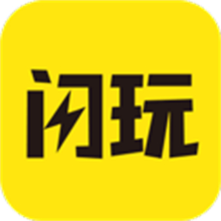 閃玩2025最新版