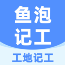 工地記工app