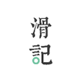 滑記最新版