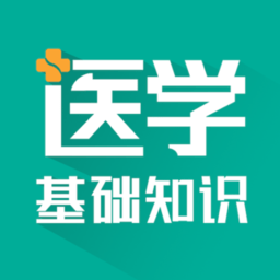 醫(yī)學(xué)基礎(chǔ)知識(shí)考試題庫軟件
