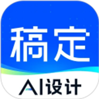 稿定設(shè)計(jì)免費(fèi)版