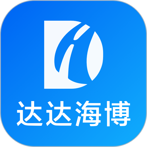 達達海博助手最新版本