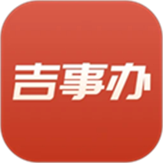 吉事辦app
