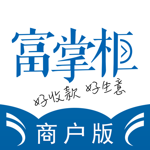 富友富掌柜商戶(hù)版
