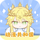 動漫共和國正版