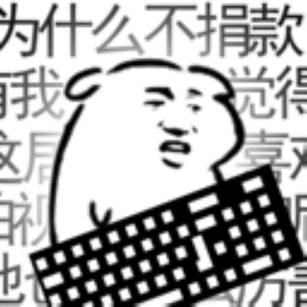 我是鍵盤俠正版
