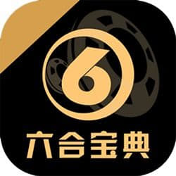 6合寶典彩庫下載2025