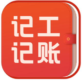 記工記賬