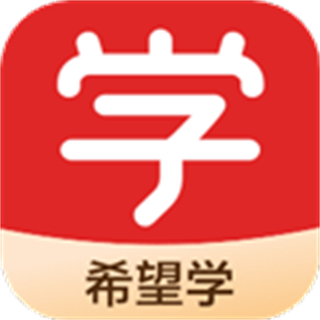 希望學網(wǎng)校app官方版