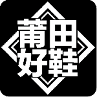 莆田好鞋商城