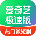 愛奇藝極速版