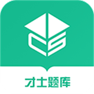 才士題庫手機版