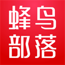 蜂鳥部落