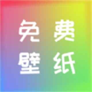 全民壁紙app