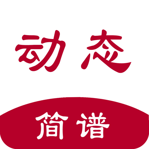 動(dòng)態(tài)簡譜伴奏軟件免費(fèi)下載