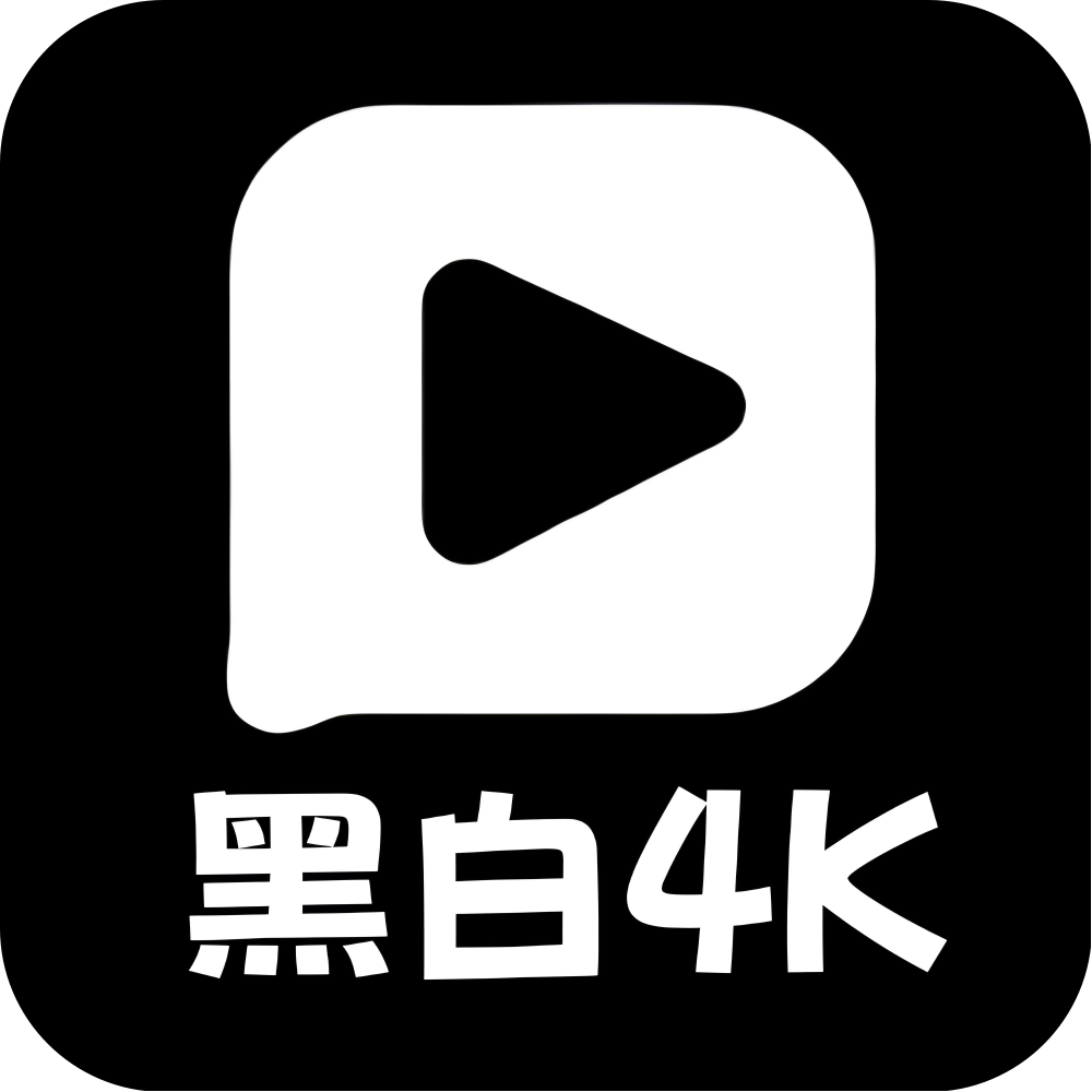 黑白4k影視app