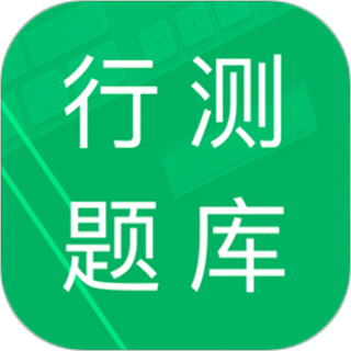 行測題庫