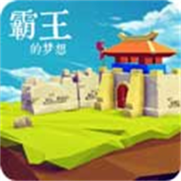 霸王的夢想最新版