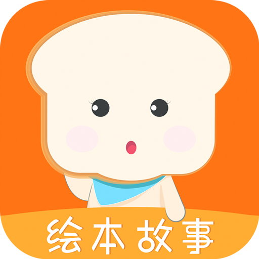 面包繪本故事