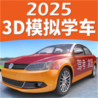 駕考家園模擬練車app