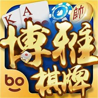 博雅地方棋牌安卓版下載