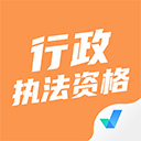 行政執(zhí)法資格考試題庫(kù)軟件