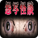 怨寫怪談
