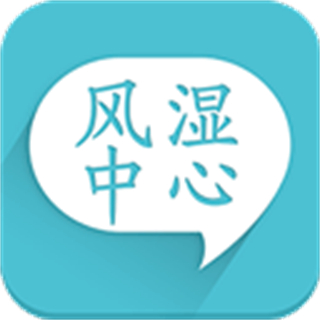 風(fēng)濕中心