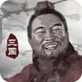 三國重開模擬器正版