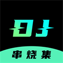 DJ串燒集最新版