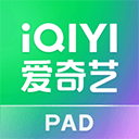 愛(ài)奇藝平板版本