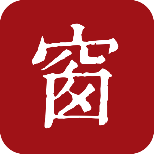 西窗燭(古文學習軟件)