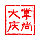 掌尚大慶