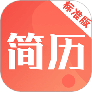 簡歷快制作