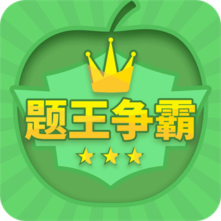 答題王者最新版