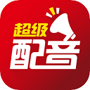 超級配音