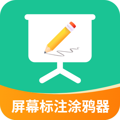 屏幕標(biāo)注涂鴉器