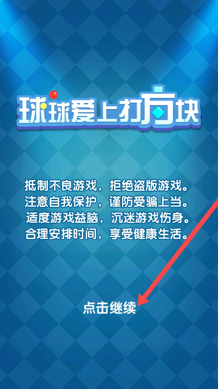 球球爱打方块