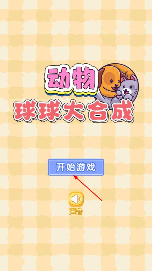 动物球球大合成