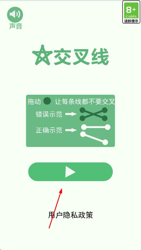 交叉线