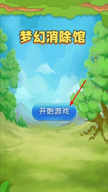 梦幻消除馆