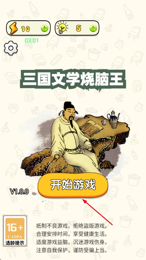三国文学烧脑王