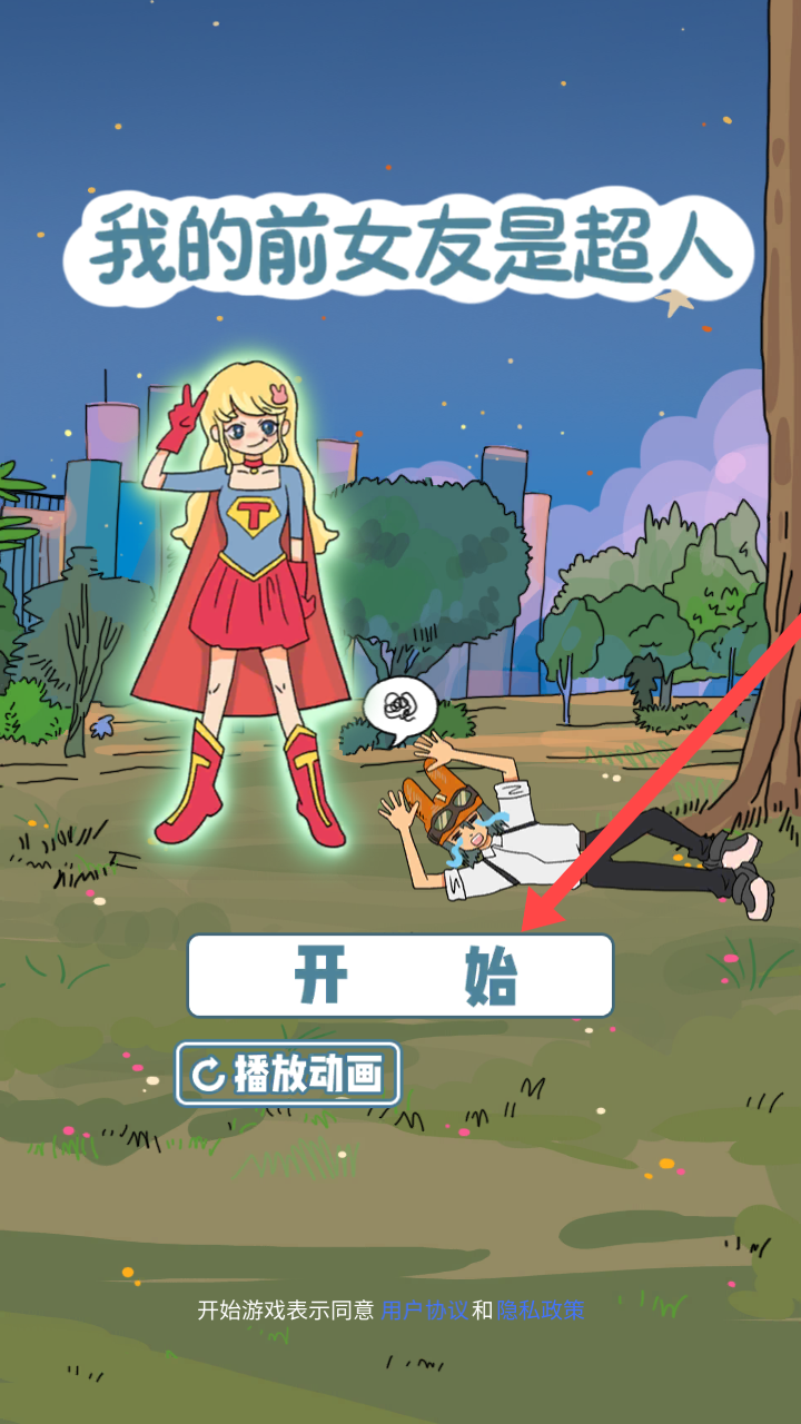 我的前女友是超人